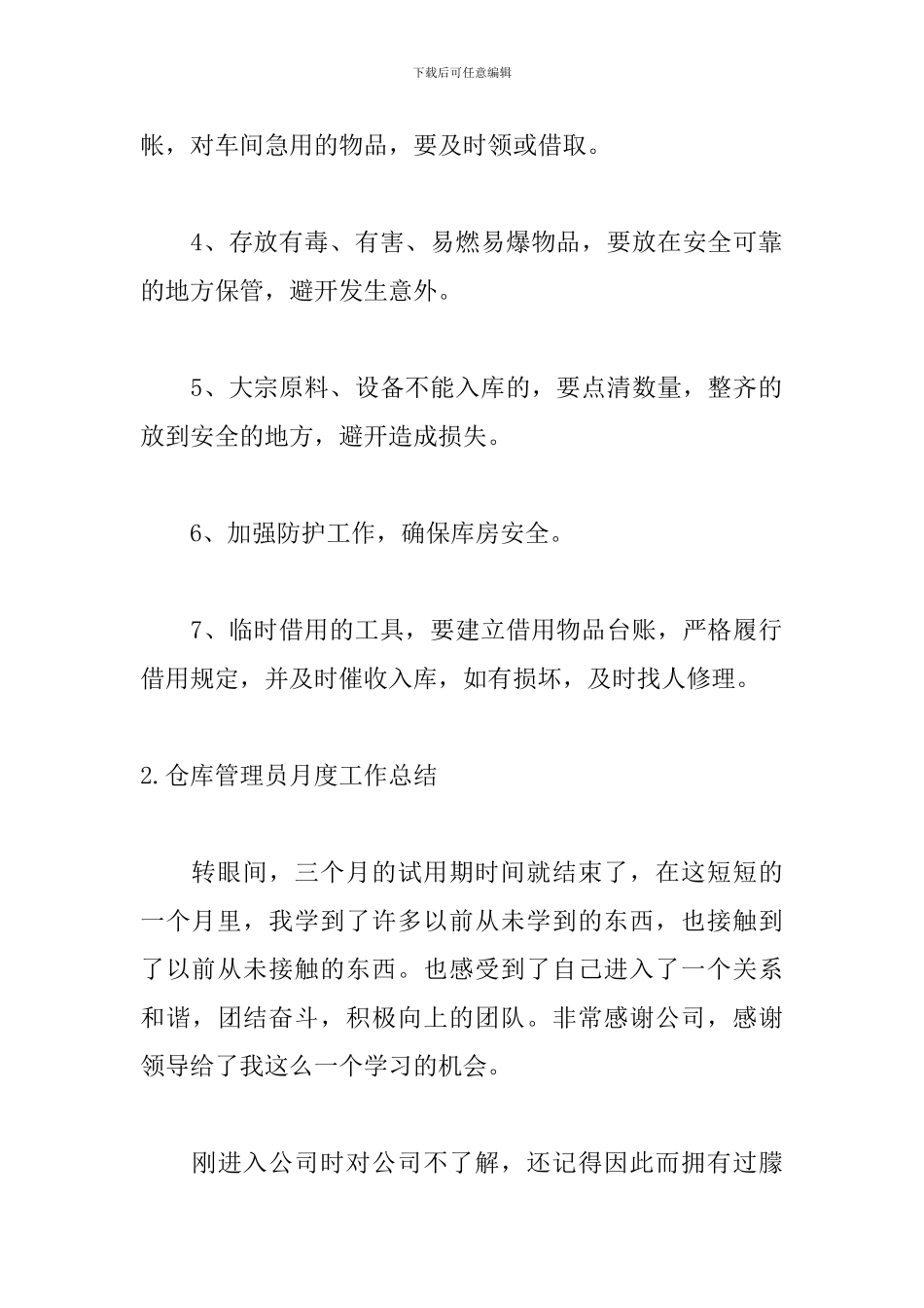 仓库管理员月度工作总结_第3页
