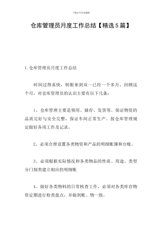 仓库管理员月度工作总结