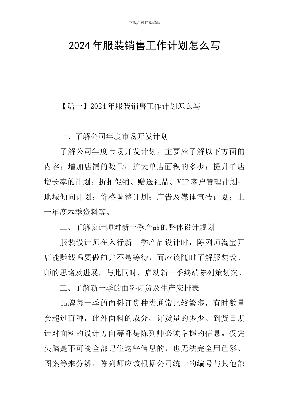 2024年服装销售工作计划怎么写_第1页