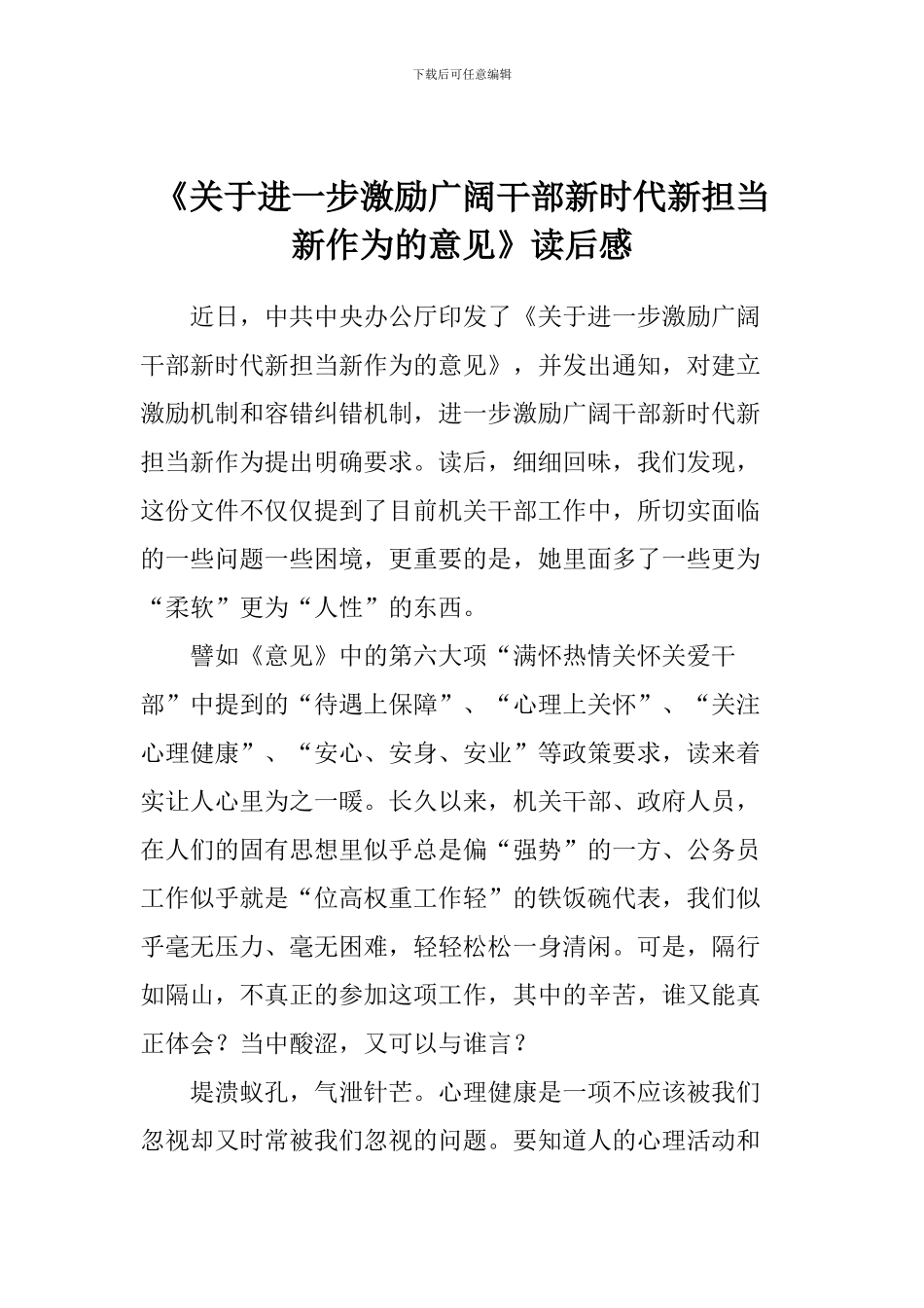 《关于进一步激励广大干部新时代新担当新作为的意见》读后感_第1页