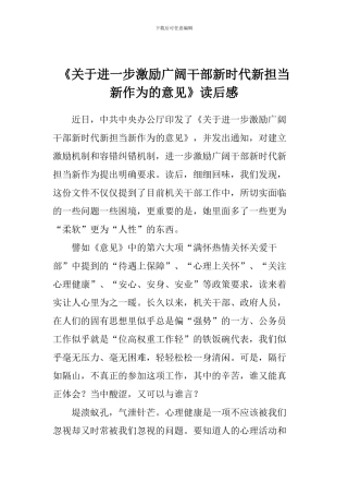 《关于进一步激励广大干部新时代新担当新作为的意见》读后感