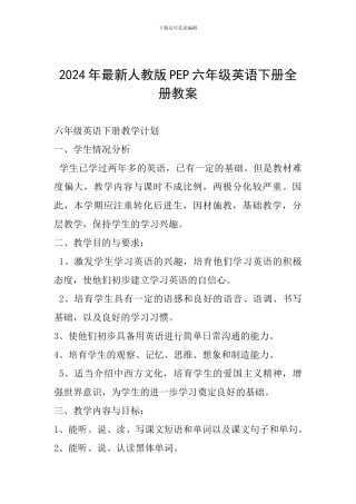 2024年最新人教版PEP六年级英语下册全册教案