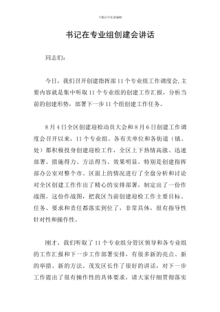 书记在专业组创建会讲话