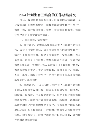 2024计划生育三结合的工作总结范文