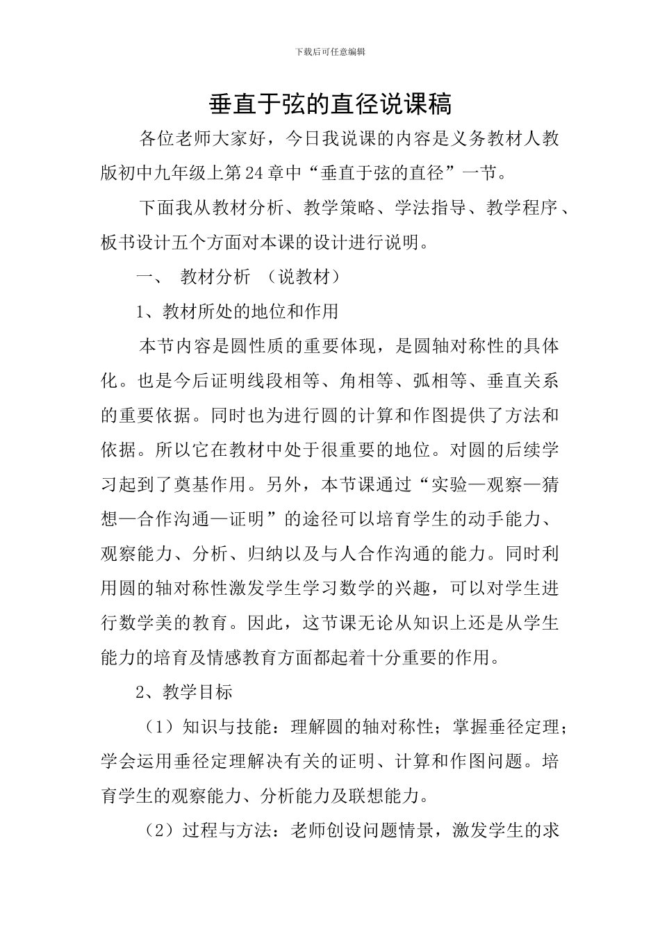 垂直于弦的直径说课稿_第1页