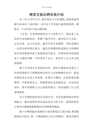 精英文秘应聘自我介绍