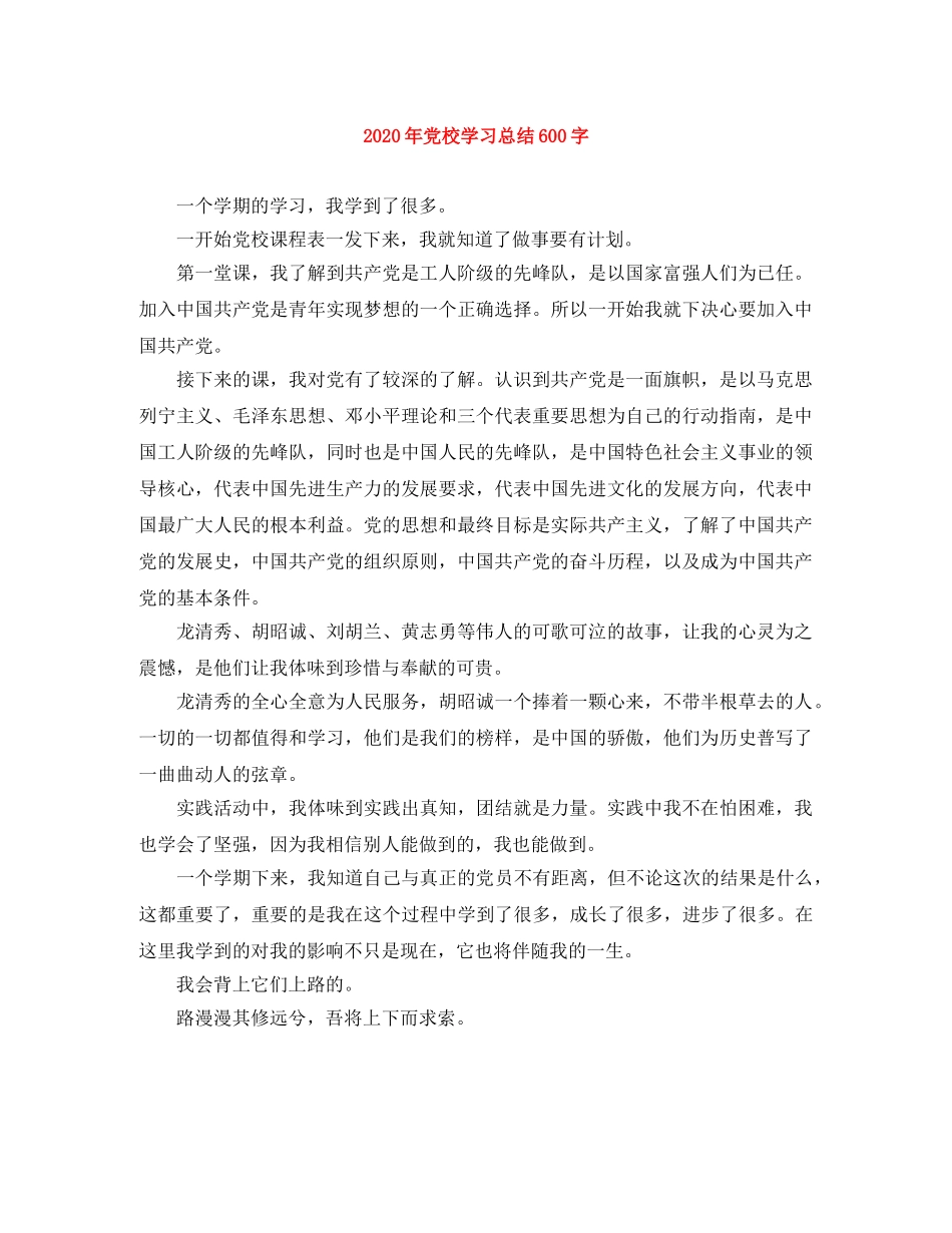 2020年党校学习总结600字 _第1页