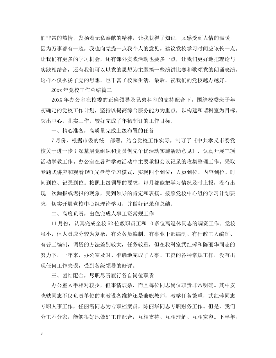 2020年党校工作总结 _第3页