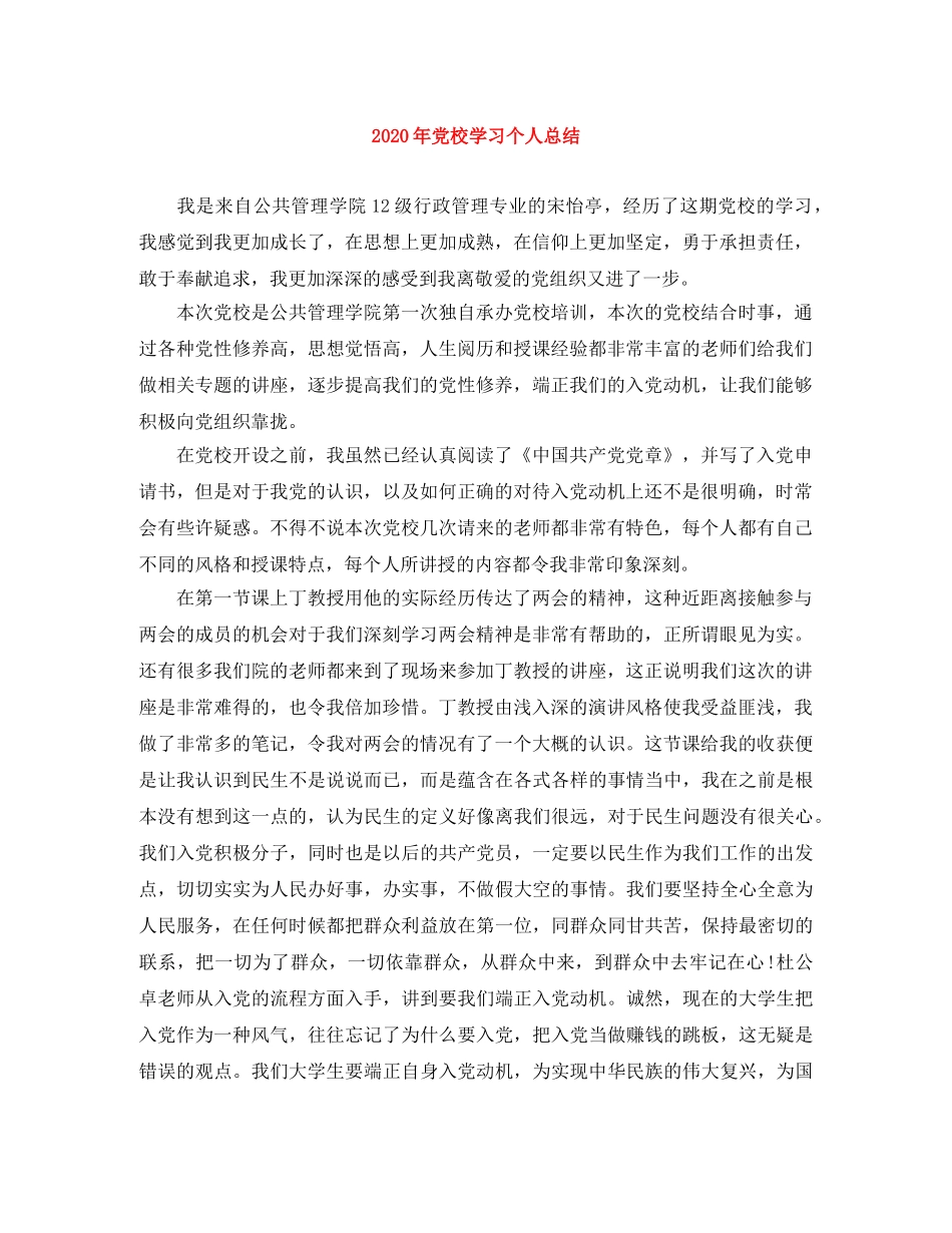 2020年党校学习个人总结 _第1页