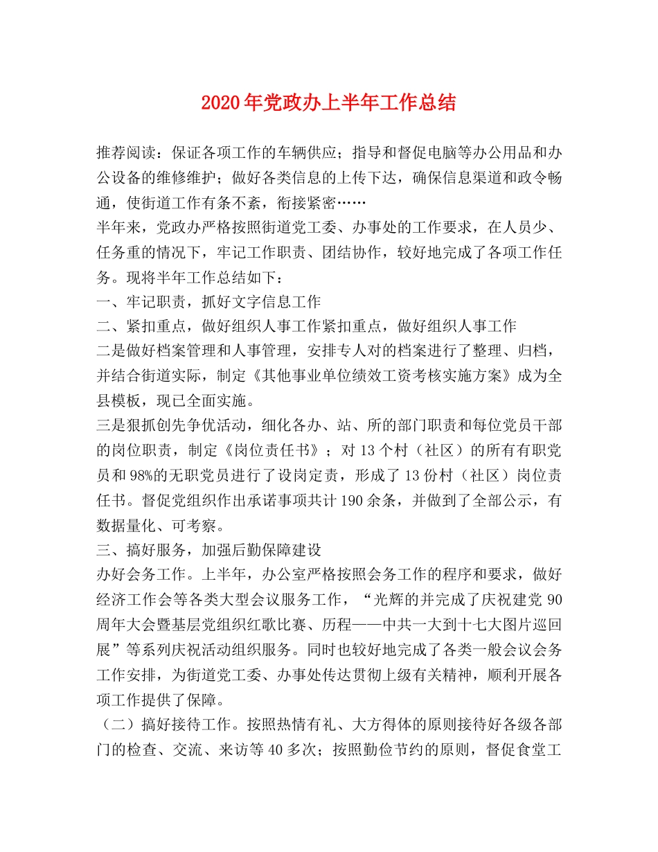 2020年党政办上半年工作总结 _第1页