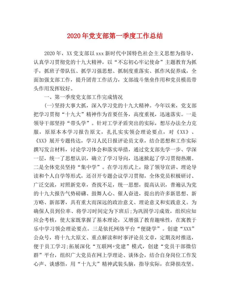 2020年党支部第一季度工作总结 _第1页