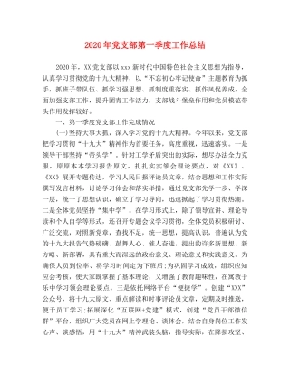 2020年党支部第一季度工作总结 