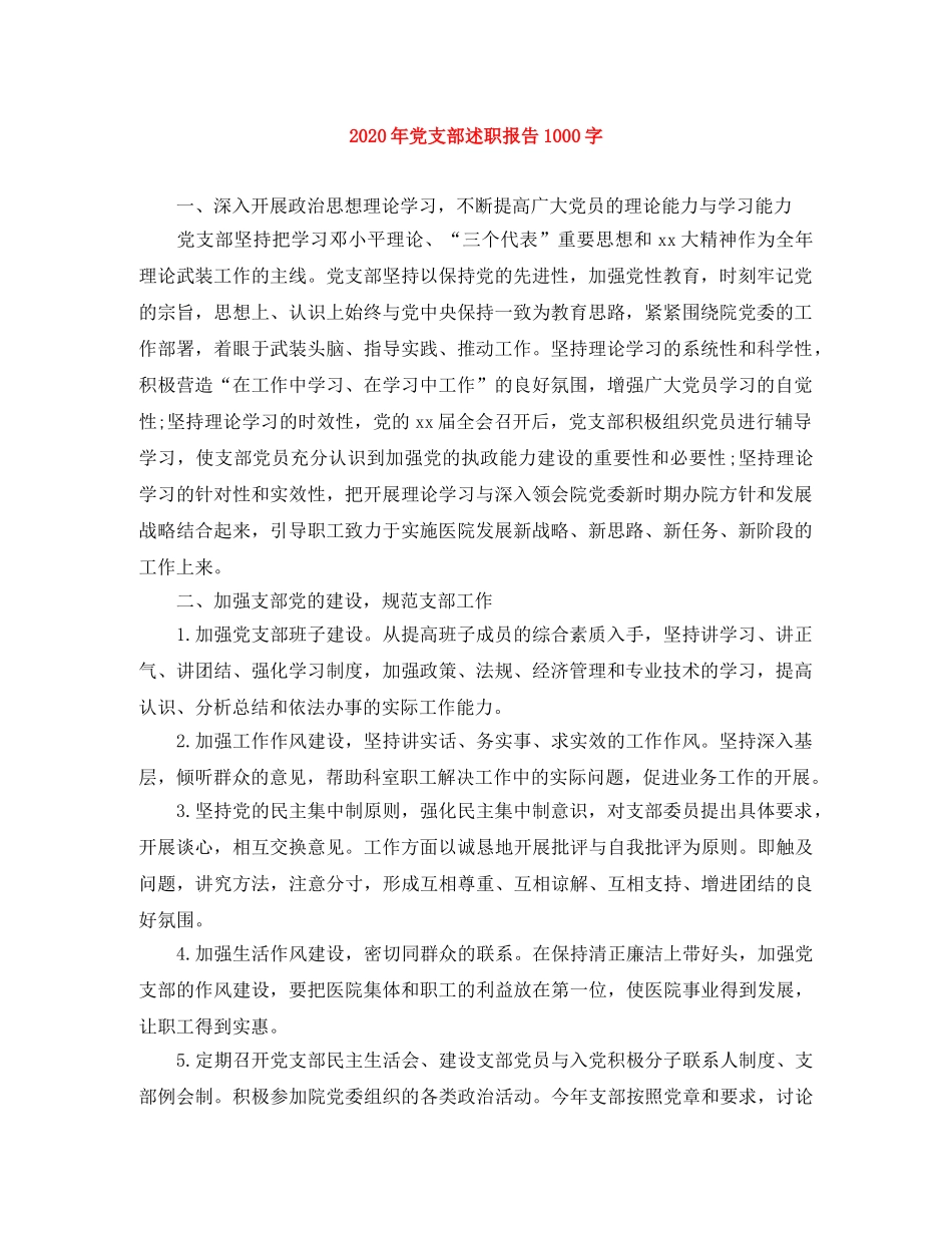 2020年党支部述职报告1000字 _第1页