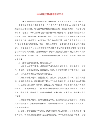 2020年党支部述职报告1000字 