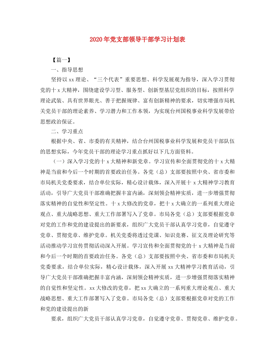 2020年党支部领导干部学习计划表 _第1页