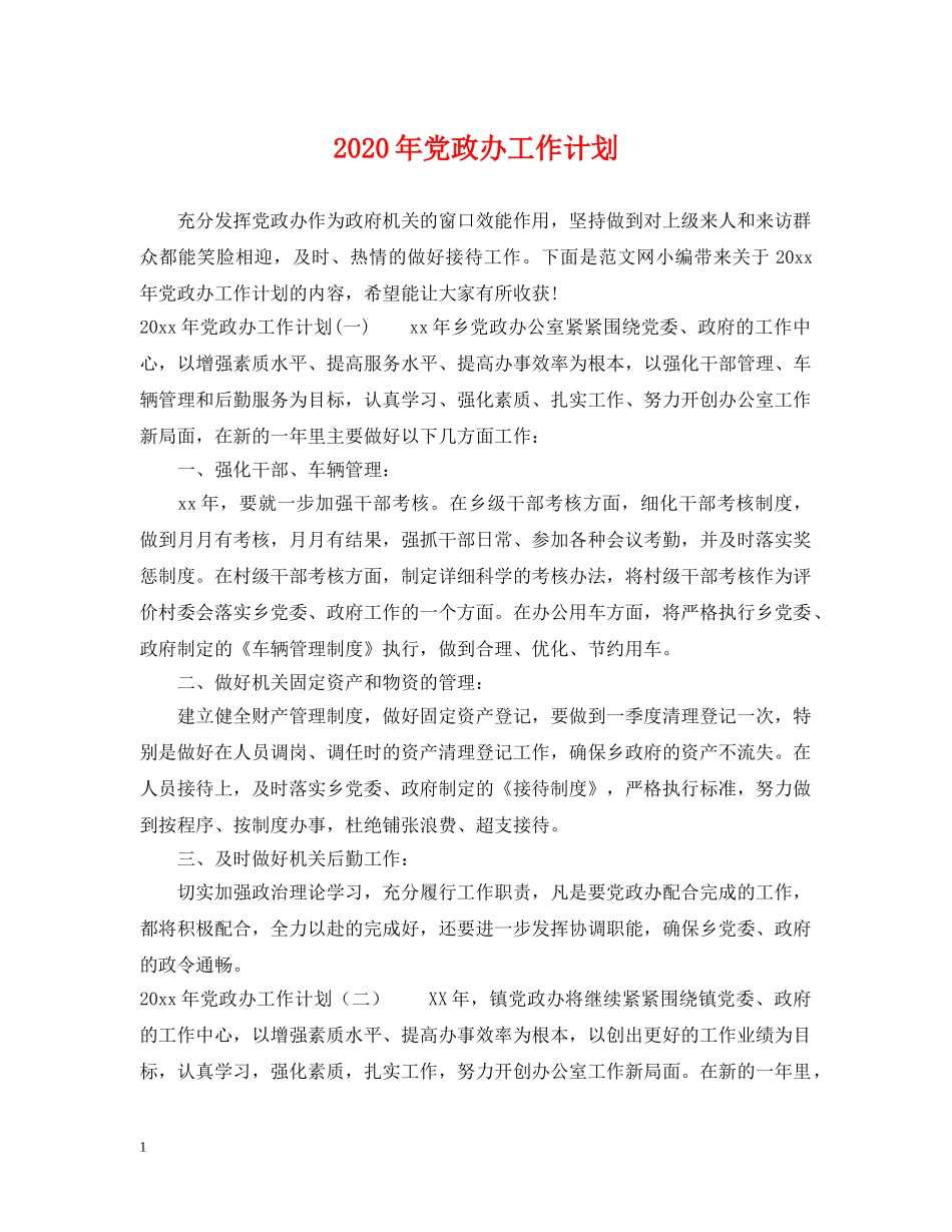 2020年党政办工作计划 _第1页