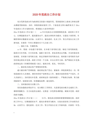 2020年党政办工作计划 