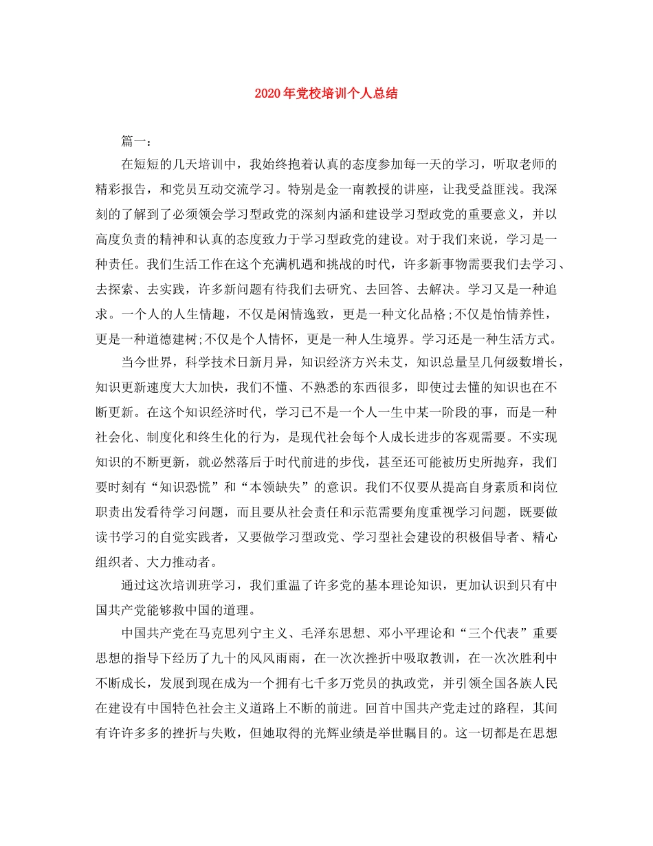 2020年党校培训个人总结 _第1页