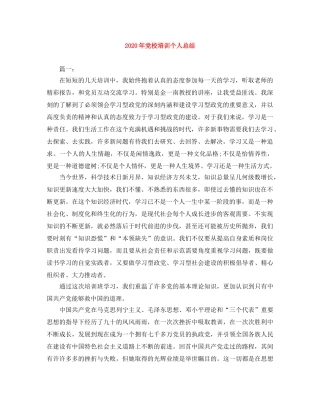 2020年党校培训个人总结 