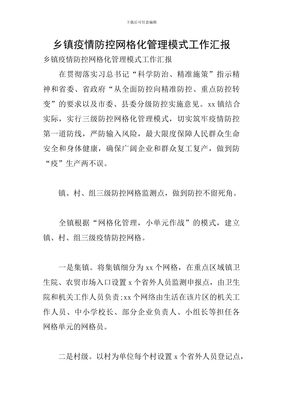 乡镇疫情防控网格化管理模式工作汇报_第1页