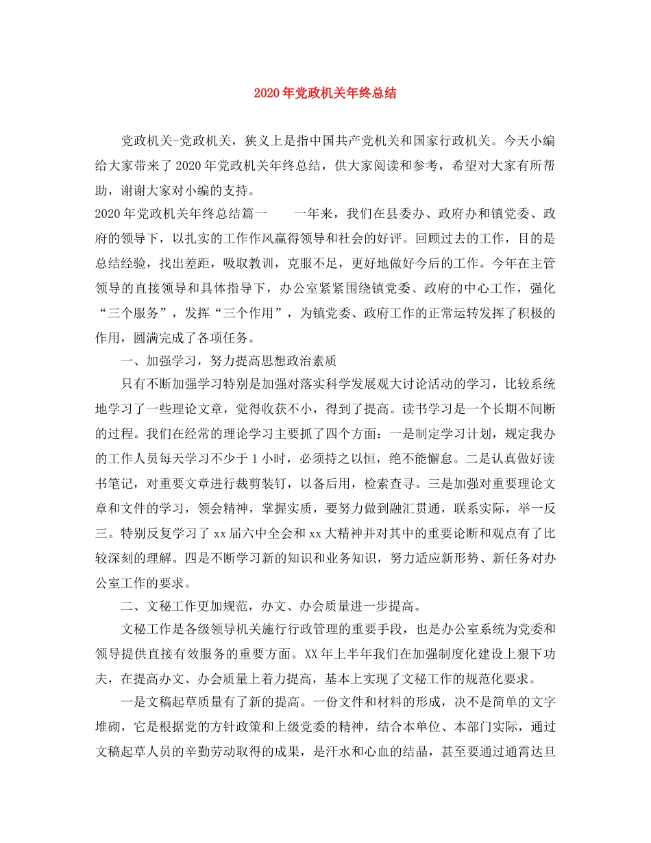2020年党政机关年终总结 _第1页