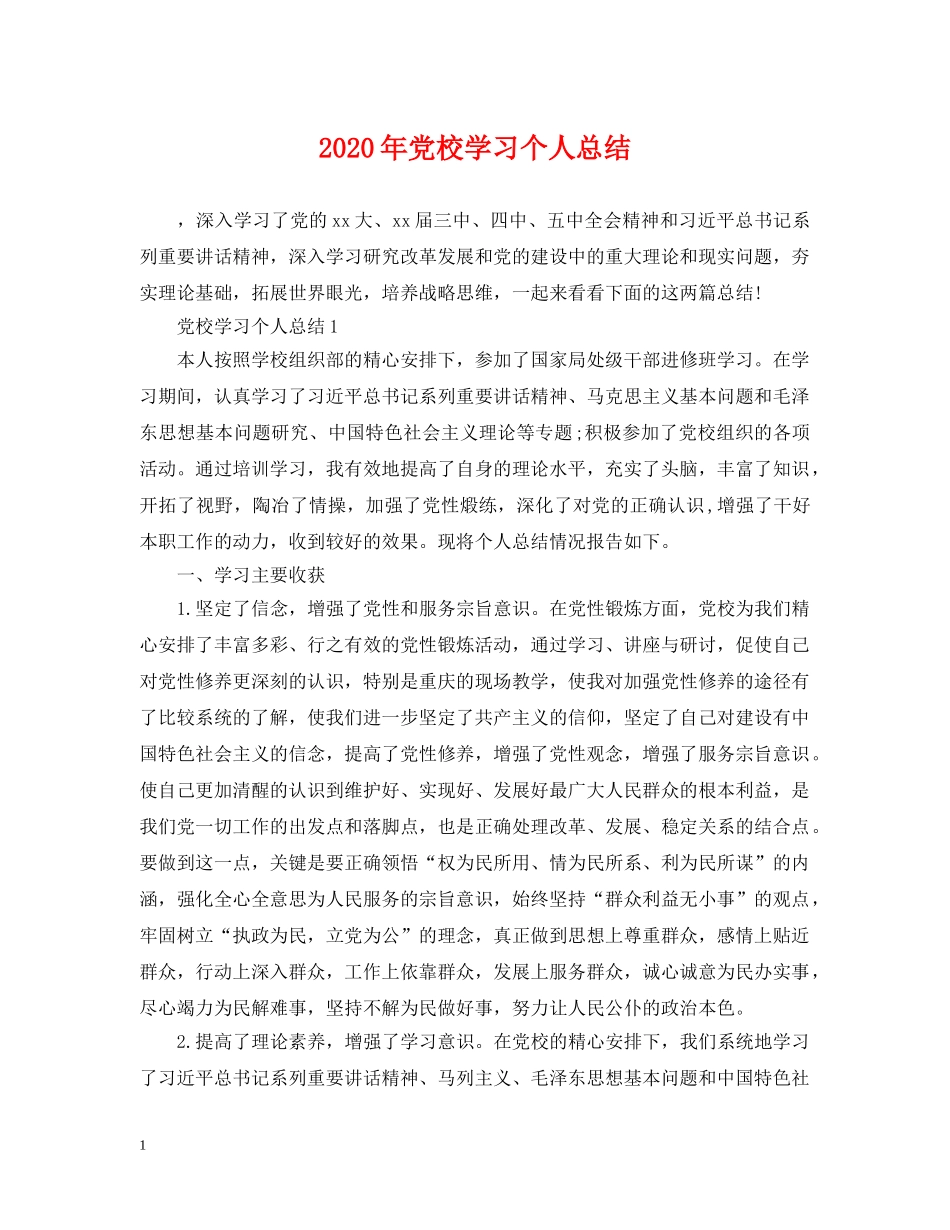 2020年党校学习个人总结2 _第1页