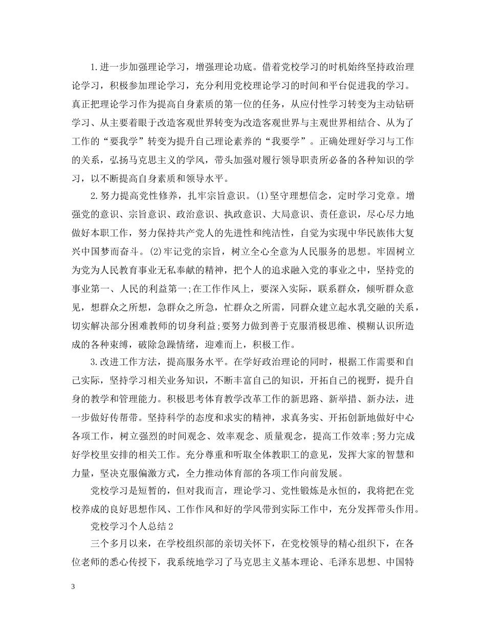 2020年党校学习个人总结2 _第3页