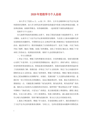 2020年党校学习个人总结2 