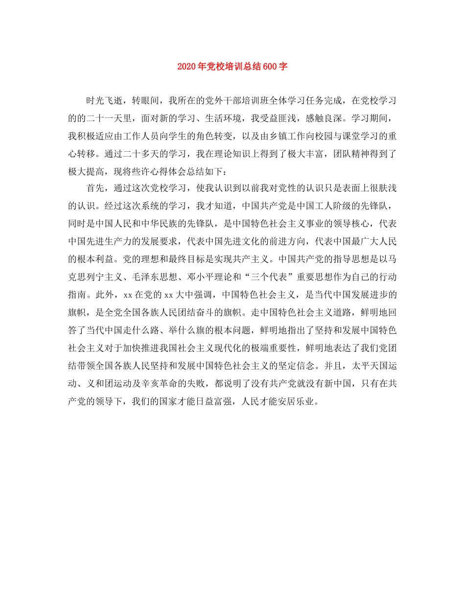 2020年党校培训总结600字 _第1页
