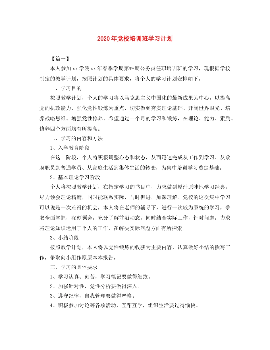 2020年党校培训班学习计划 _第1页
