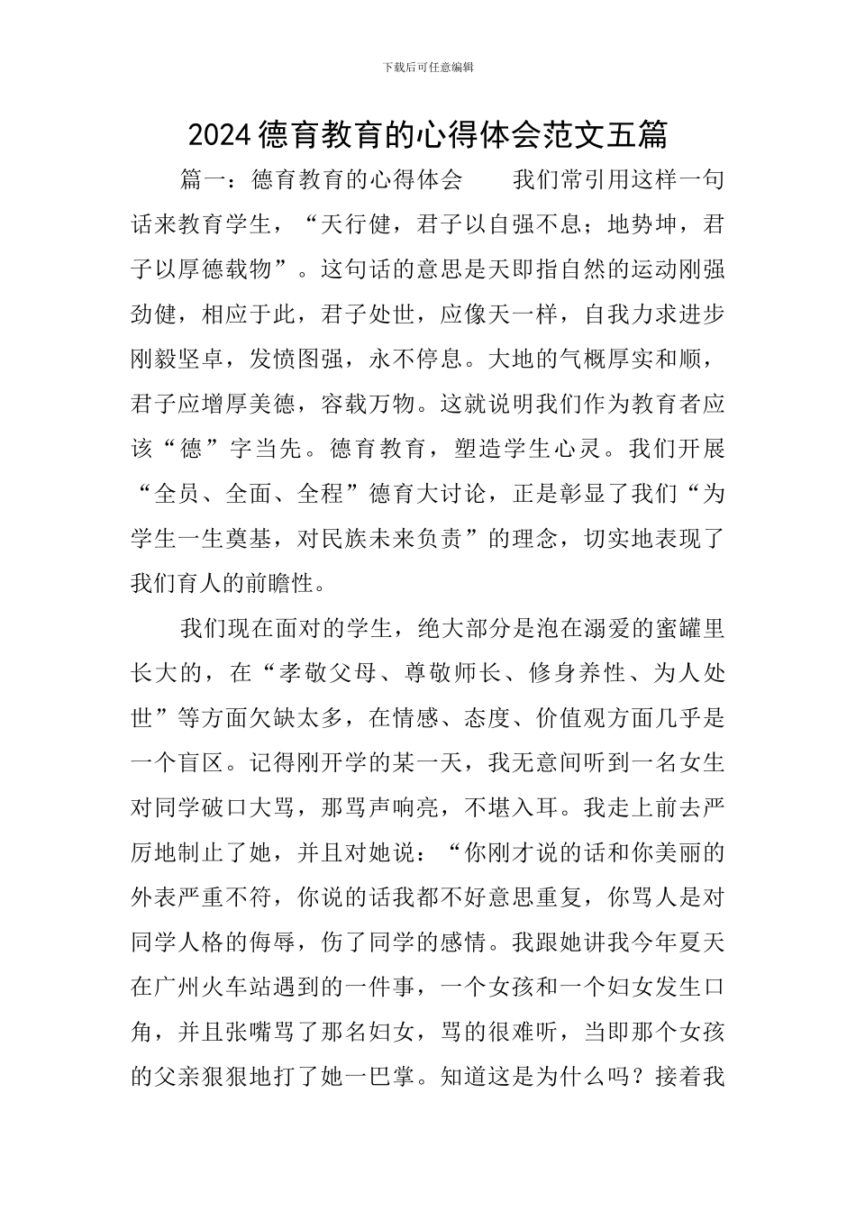 2024德育教育的心得体会范文五篇_第1页