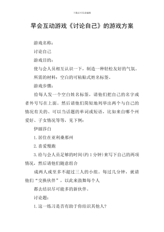 早会互动游戏《讨论自己》的游戏方案