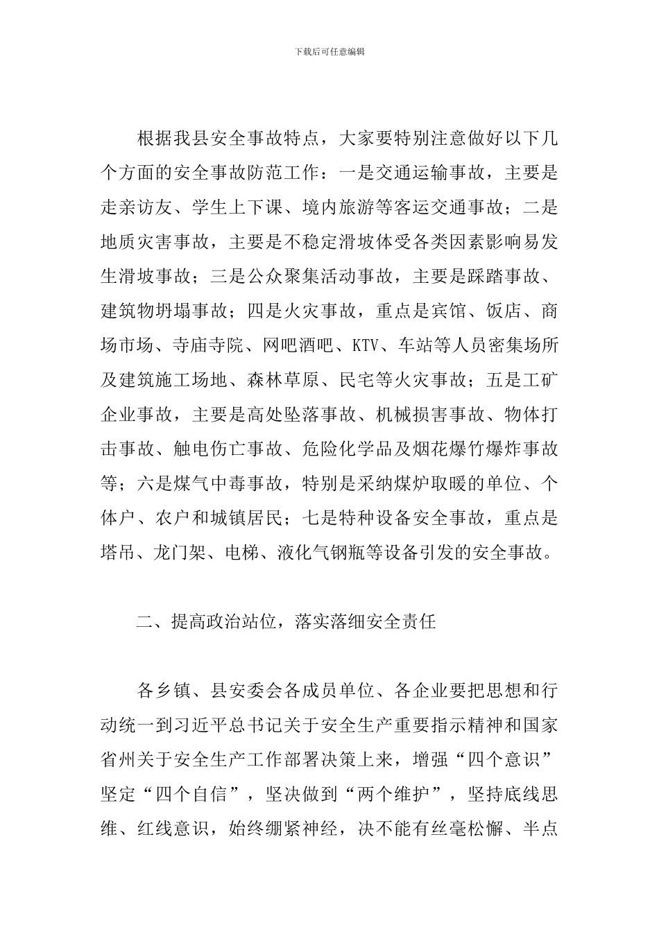 县长在县安委会2024年度全体会议上的讲话_第3页