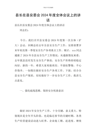 县长在县安委会2024年度全体会议上的讲话