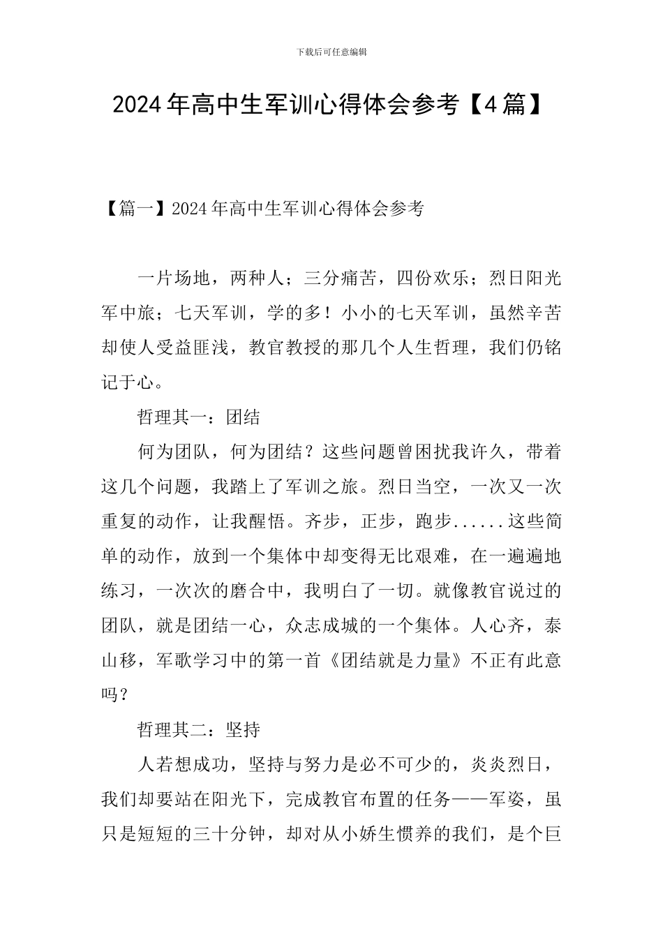 2024年高中生军训心得体会参考_第1页