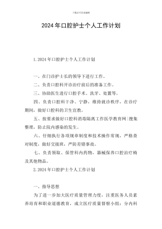 2024年口腔护士个人工作计划