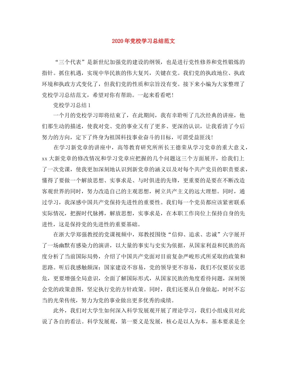 2020年党校学习总结范文 _第1页
