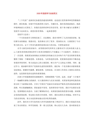 2020年党校学习总结范文 
