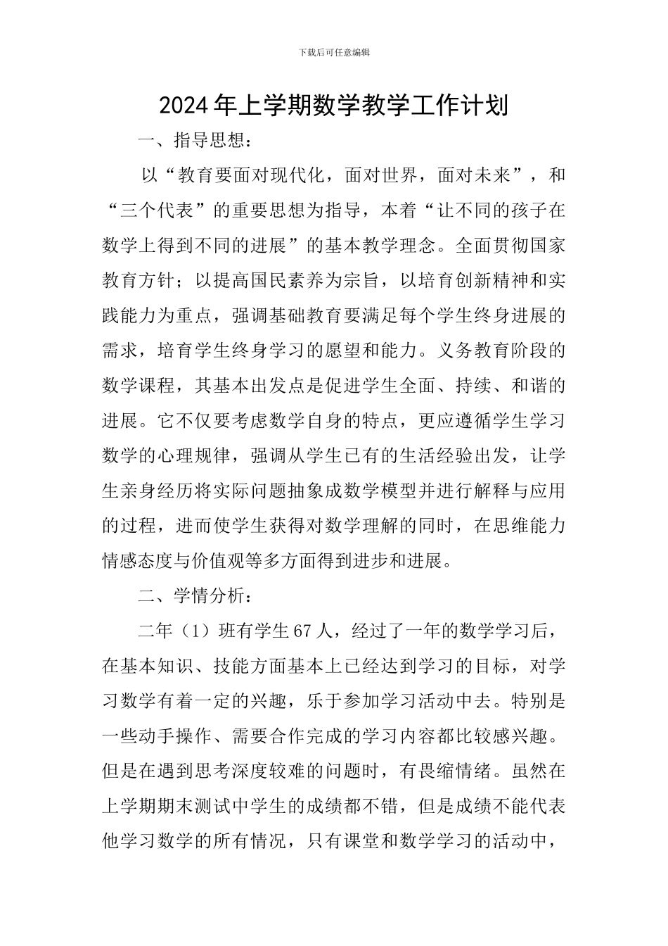 2024年上学期数学教学工作计划_第1页