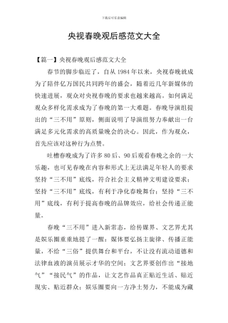 央视春晚观后感范文大全