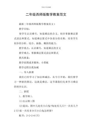 二年级西师版数学教案范文