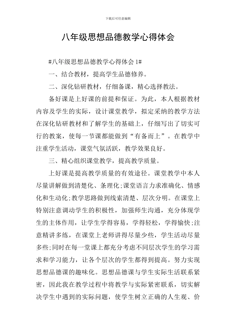 八年级思想品德教学心得体会_第1页