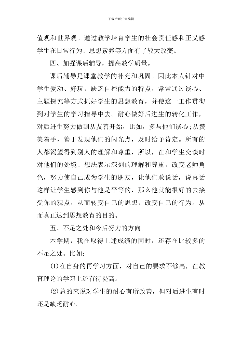 八年级思想品德教学心得体会_第2页