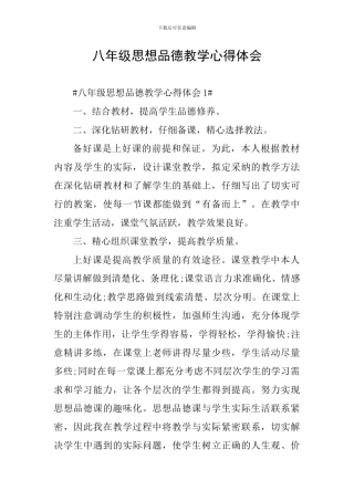 八年级思想品德教学心得体会