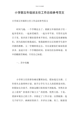 小学部五年级班主任工作总结参考范文
