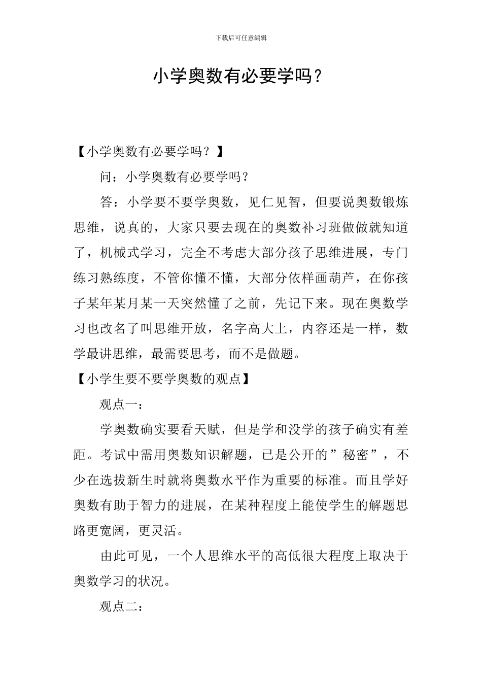 小学奥数有必要学吗？_第1页