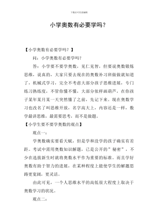小学奥数有必要学吗？