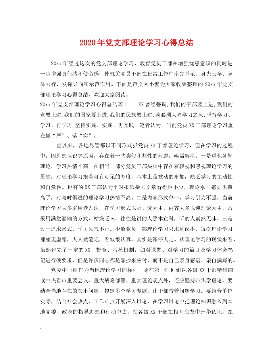2020年党支部理论学习心得总结 _第1页