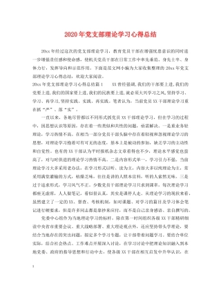 2020年党支部理论学习心得总结 