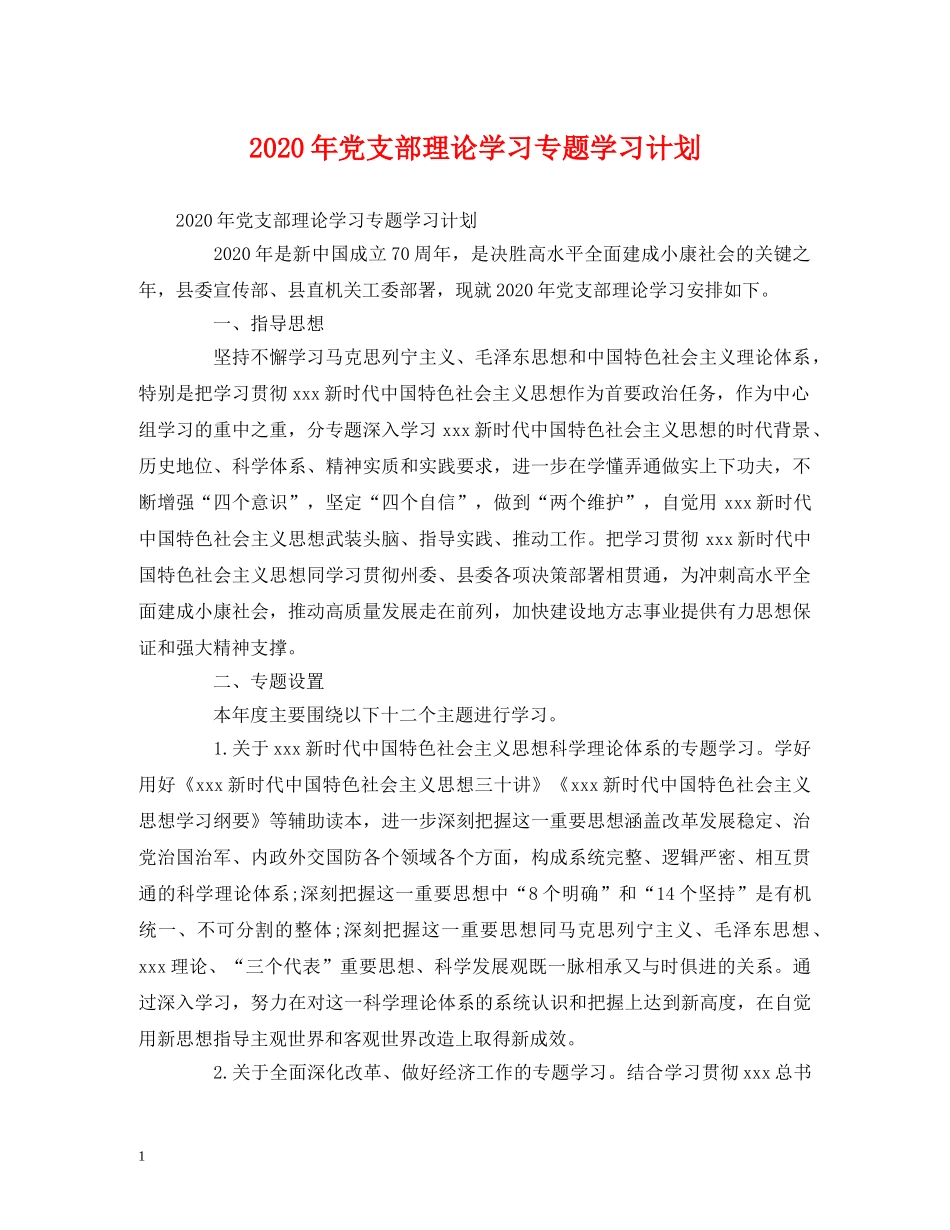 2020年党支部理论学习专题学习计划 _第1页